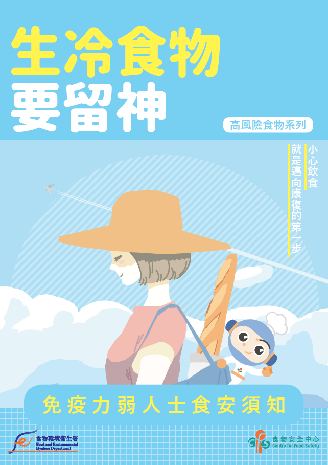 生冷食物要留神 - 免疫力弱人士食安須知